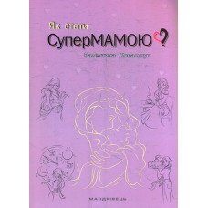 Як стати супермамою ?