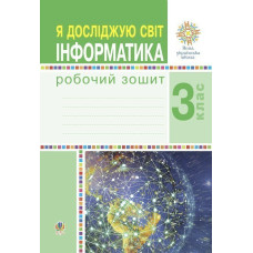 Я досліджую світ. Інформатика. 3 клас. Робочий зошит. НУШ