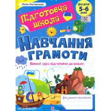 Навчання грамоти: повний курс підготовки до школи. Нова школа 2025