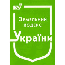 Земельний кодекс України. Станом на 01.06.2026р.