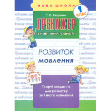 Тренажер з навчання грамоти. Розвиток мовлення