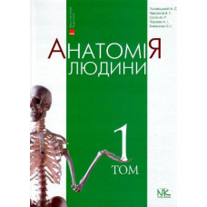 Анатомія людини Т1 - вид. 10-те вид.