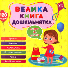 Великий тренажер із підготовки до школи.  Математика