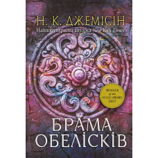 Розламана земля. Брама обелісків : роман : Кн. 2