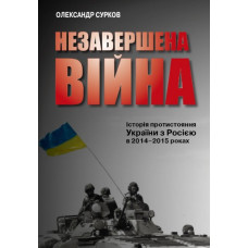 Незавершена війна : Історія протистояння України з Росією в 2014-2015 роках