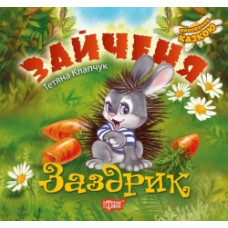 Зайченя заздрик