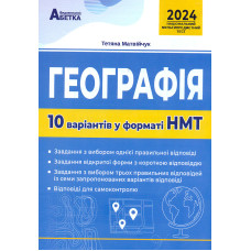 Географія. 10 варіантів у форматі НМТ
