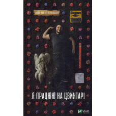 Я працюю на цвинтарі