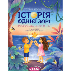 Історія однієї зорі. Казки, що зцілюють