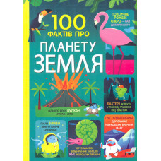 100 фактів про планету Земля