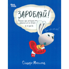 Заробляй! Книжка про зайчуню, яка розуміється на грошах. 4-7 років