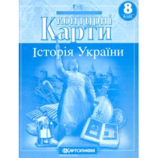Контурні карти. 8кл. Історія України (НУШ)