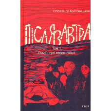 Післязавтра. Том 1. Роман про великі гроші