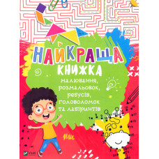 Улюблена книжка малювання, розмальовок, ребусів, головоломок і лабіринтів
