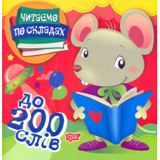 До 200 слів (Читаємо по складах)
