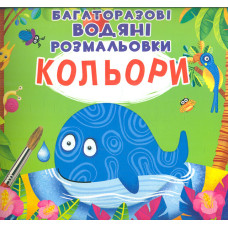 Багаторазовi водяні розмальовки. Кольори