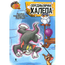 Том і Джеррі. Середньовічна халепа