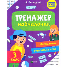 Тренажер-навчалочка. 3 клас НУШ