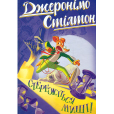 Стережіться миші ! Кн.1