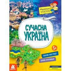 Сучасна Україна 5+ Маленькі українознавці