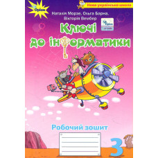 Ключі до інформатики. Інтегрований посібник для 3 класу. Робочий зошит НУШ 2023