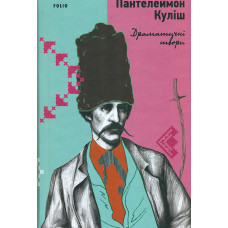 Драматичні твори (Наше)