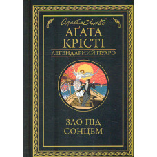 Зло під сонцем (Легендарний Пуаро)