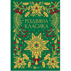 Сапфо (КОЛІР) Vivat класика