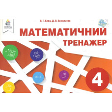 Математичний тренажер, 4 кл. в одній частині