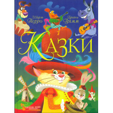 Казки. Шарль Перро. Брати Грімм