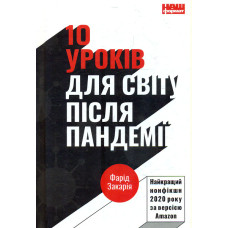 10 уроків для світу після пандемії