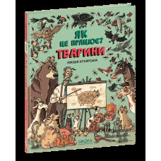 Тварини. Як це працює