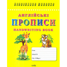 Англійські прописи. Handwriting book (Бібліотека школяра)