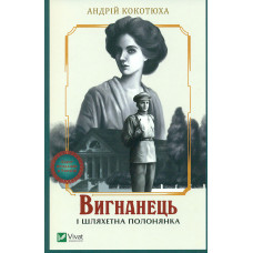 Вигнанець і шляхетна полонянка (М)