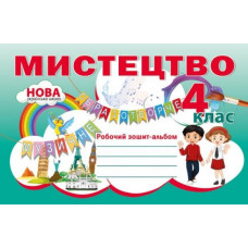 Мистецтво. Робочий зошит-альбом. 4 кл 2021 НУШ