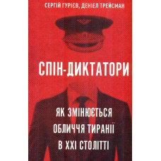 Спін-диктатори. Як змінюється обличчя тиранії в ХХІ столітті