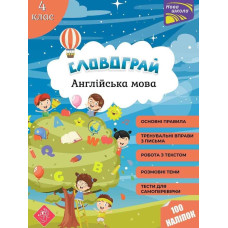 Словограй . Англійська мова 4 клас 100 наліпок НУШ