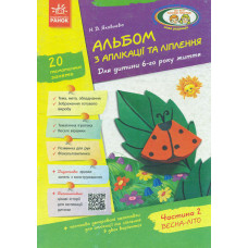 Альбом з аплікації та ліплення. Для дитини 6-го року життя. Частина 2