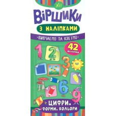 Віршики з наліпками. Цифри. форми. кольори