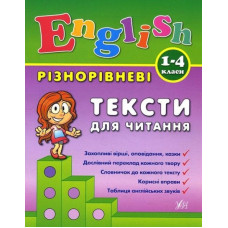 Різнорівневі тексти для читання