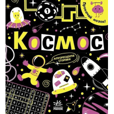 Прокачай мозок! Космос