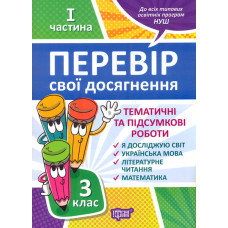 Перевір свої досягнення. 3 кл. 1 ч.
