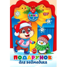 Зима з наліпками. Подарунок для ведмедика