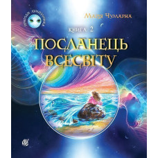 Пригоди Лумпумчика. Посланець Всесвіту : пригодницько-фантастична повість : у 4-х кн. Кн. 2