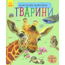 Тварини (Енциклопедія дошкільника)