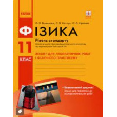 Фізика. 11 кл Рівень стандарту Зошит для лаборат.роб до програми Локтєва В.М..2019