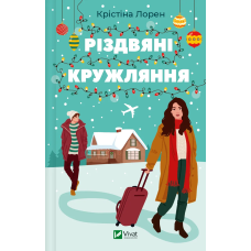 Різдвяні кружляння