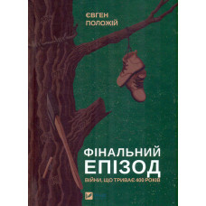 Фінальний епізод (війни, що триває 400 років)