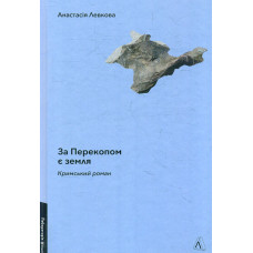 За Перекопом є земля. Кримський роман