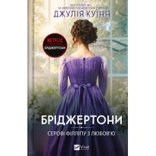 Бріджертони. Книга 5. Серові Філліпу з любов'ю